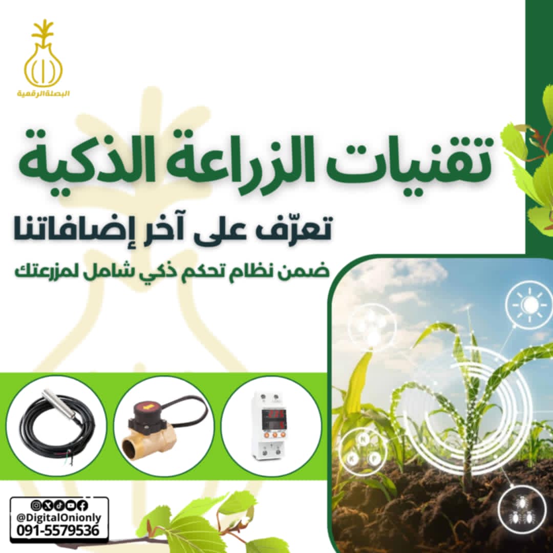 تقنيات الزراعة الذكية