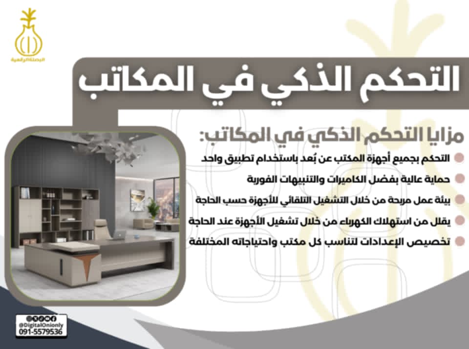 التحكم الذكي في المكاتب