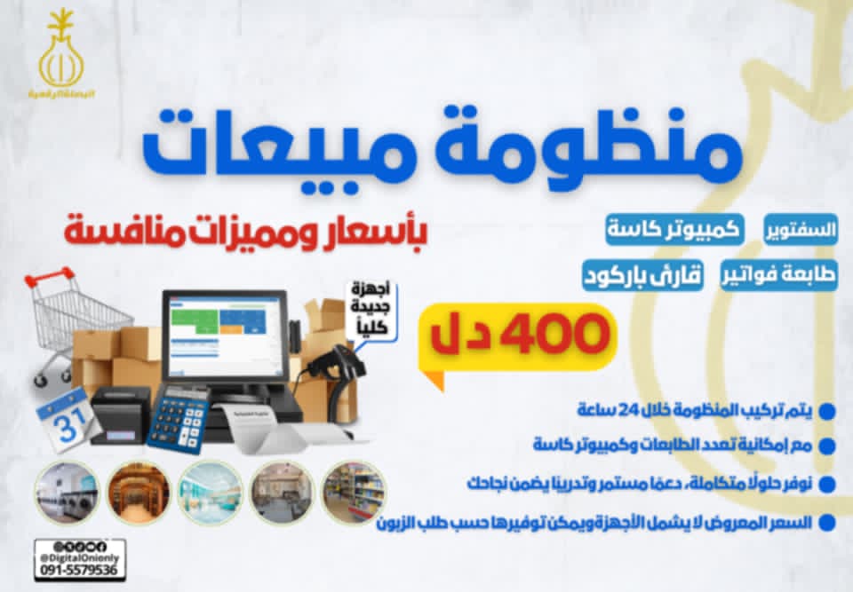 نظام نقاط بيع ذكي لتجارة أذكى