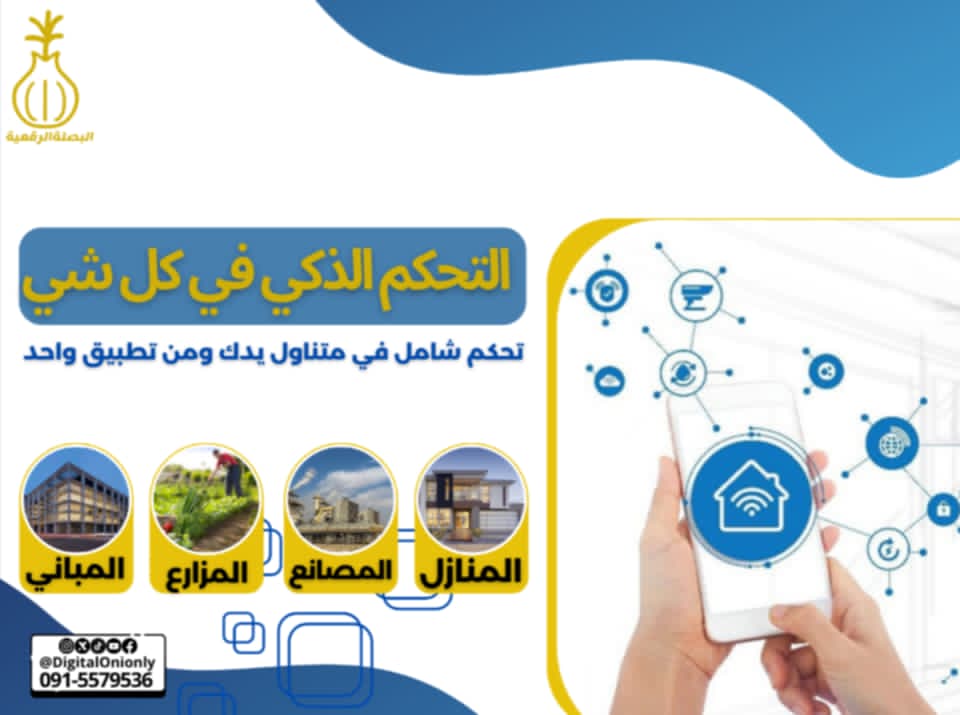 تحكّم ذكي… لكل شيء من مكانك، وبلمسة واحدة فقط