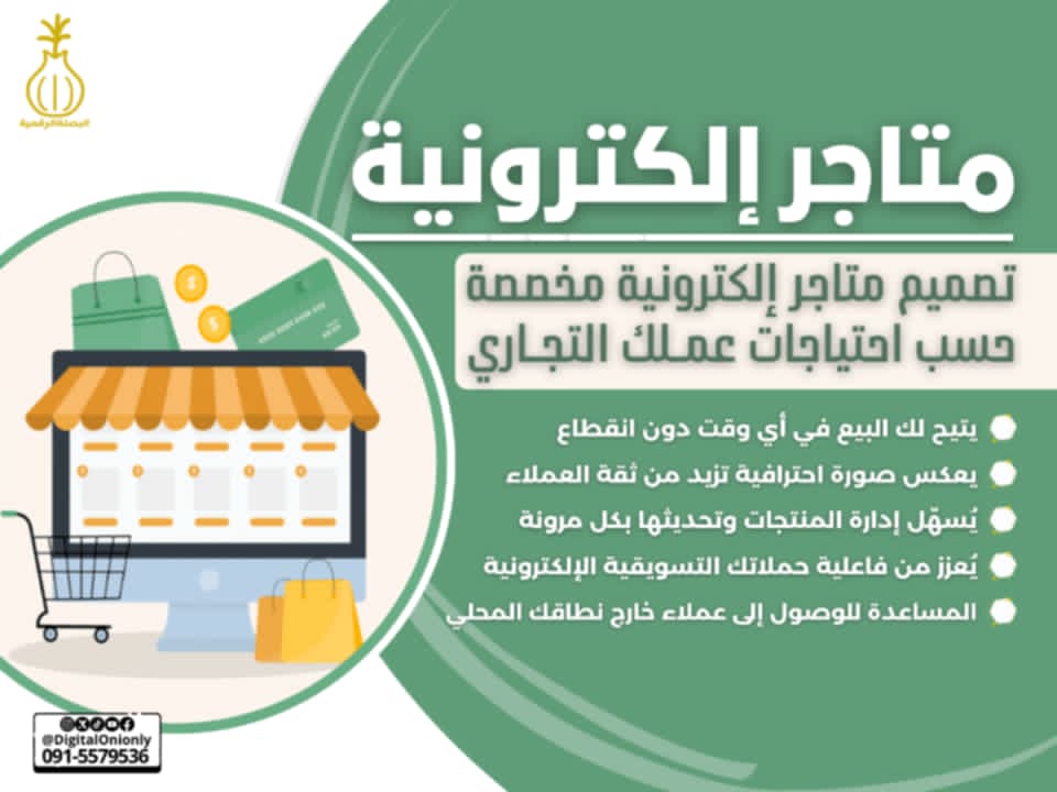 تصميم متاجر إلكترونية